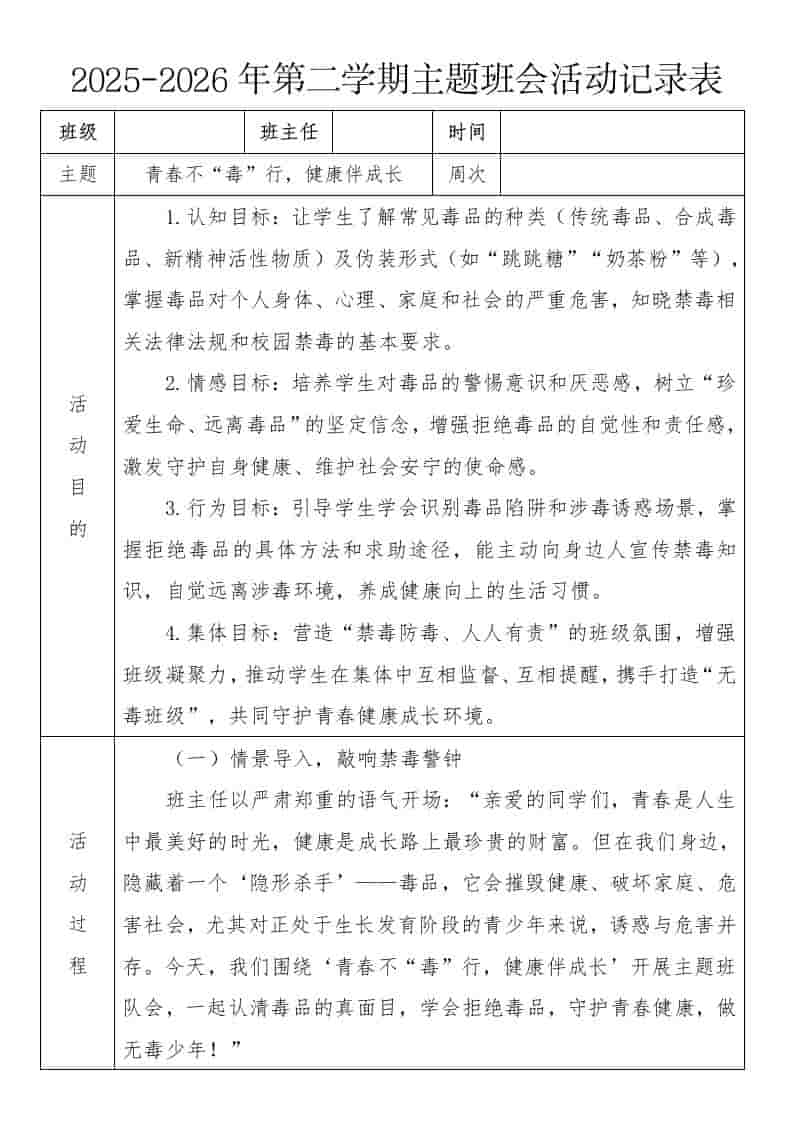 《青春不“毒”行，健康伴成长》2026年春季第二学期主题班会教案(表格版)-教务资料网