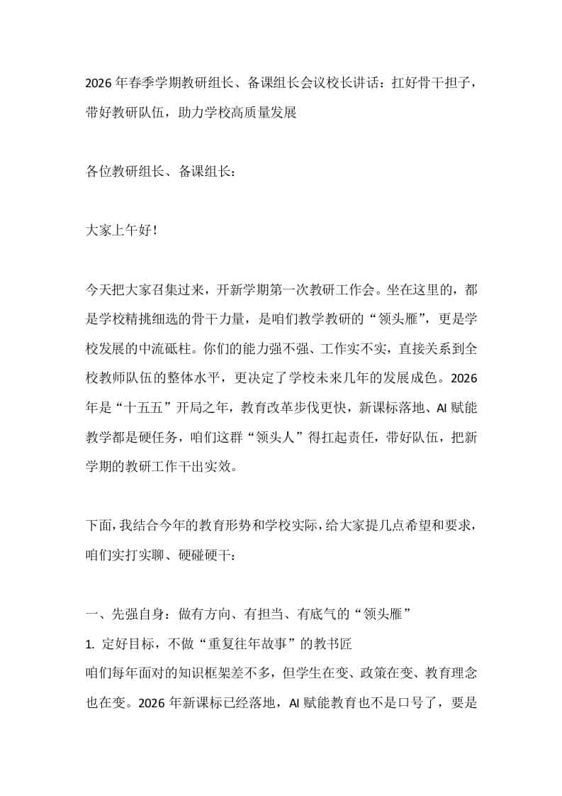 2026年春季学期教研组长、备课组长会议校长讲话：扛好骨干担子，带好教研队伍，助力学校高质量发展-教务资料网