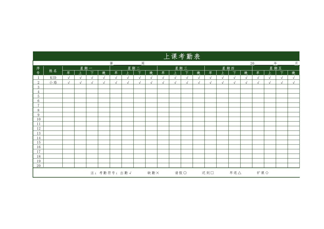 学生考勤表2-教务资料网