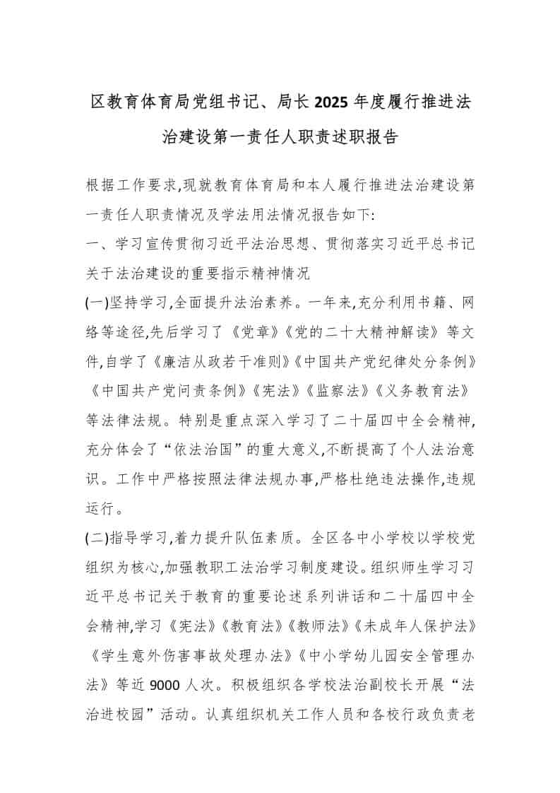 区教育体育局党组书记、局长2025年度履行推进法治建设第一责任人职责述职报告-教务资料网