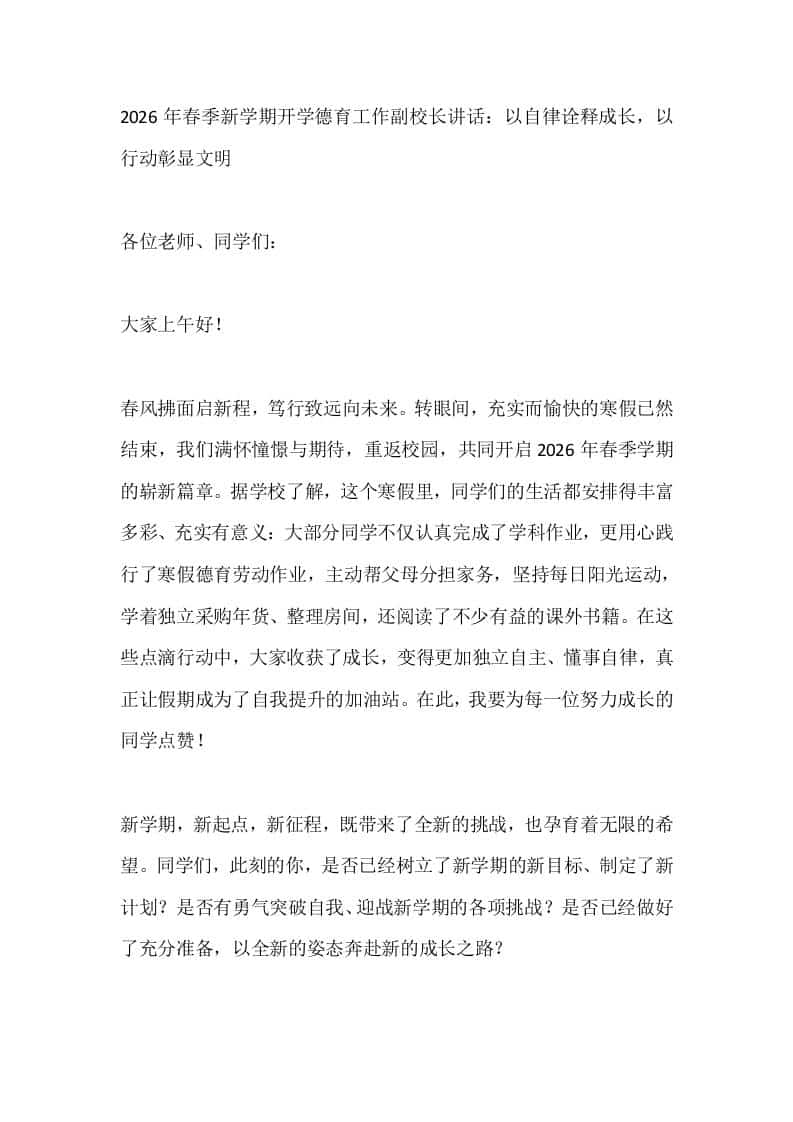 2026年春季新学期开学德育工作副校长讲话：以自律诠释成长，以行动彰显文明-教务资料网