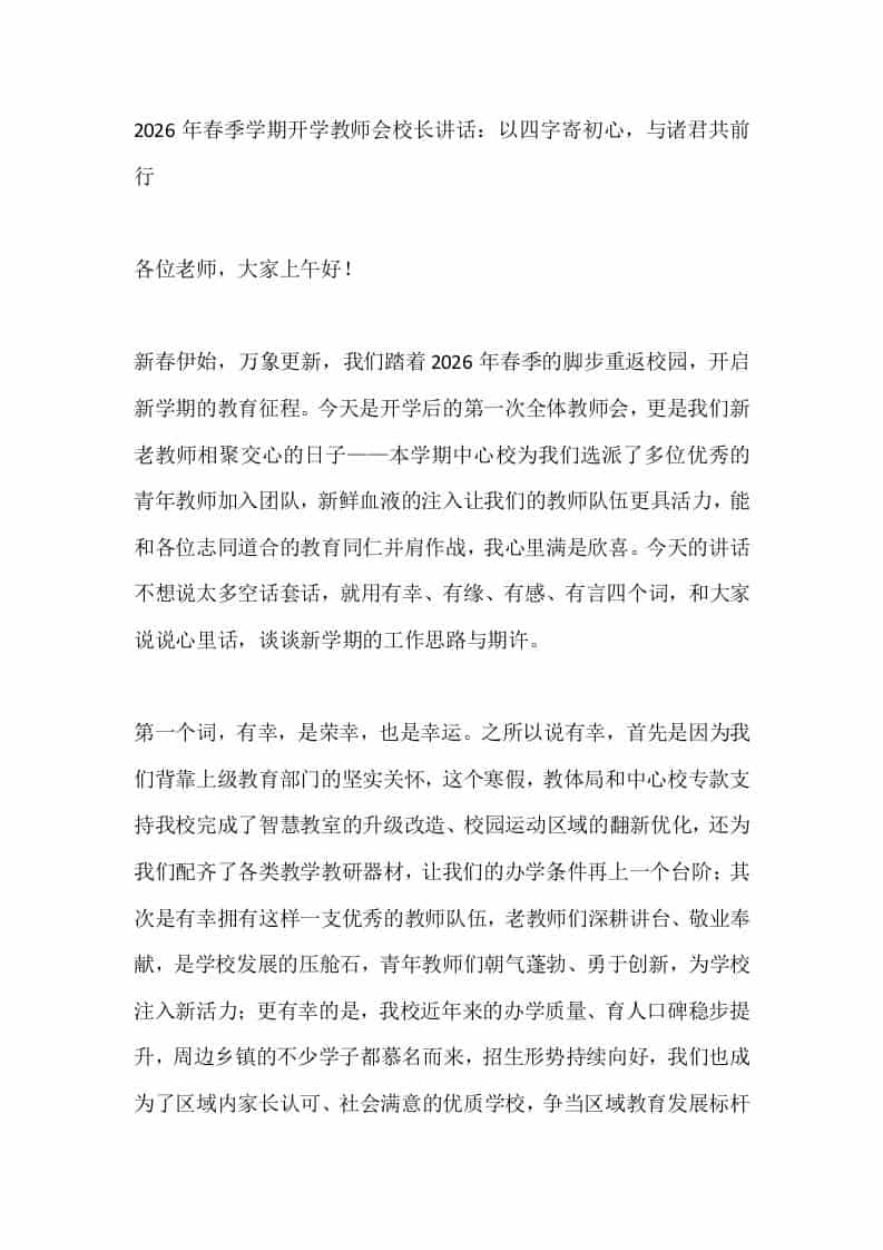2026年春季学期开学教师会校长讲话：以四字寄初心，与诸君共前行-教务资料网