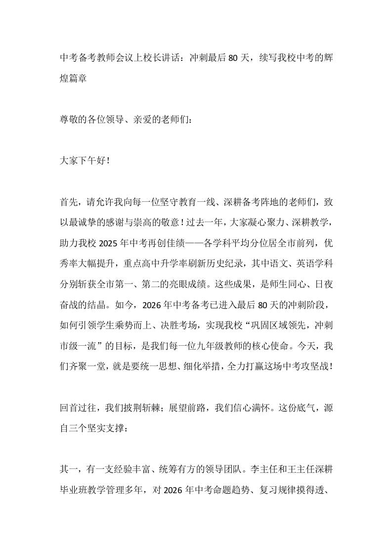中考备考教师会议上校长讲话：冲刺最后80天，续写我校中考的辉煌篇章-教务资料网