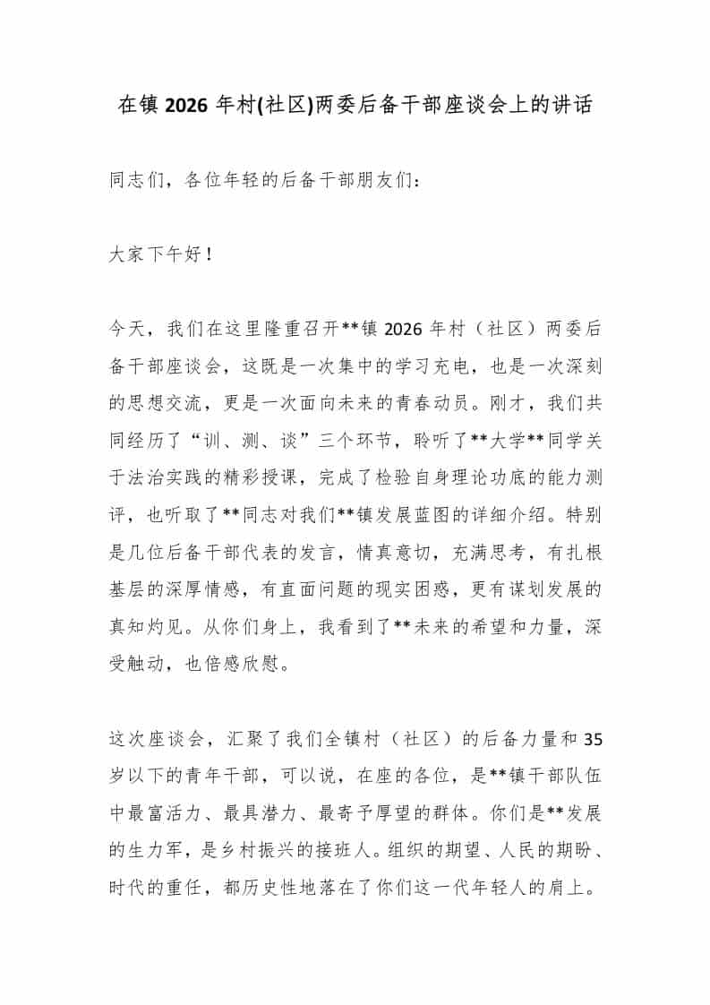 在镇2026年村(社区)两委后备干部座谈会上的讲话-教务资料网