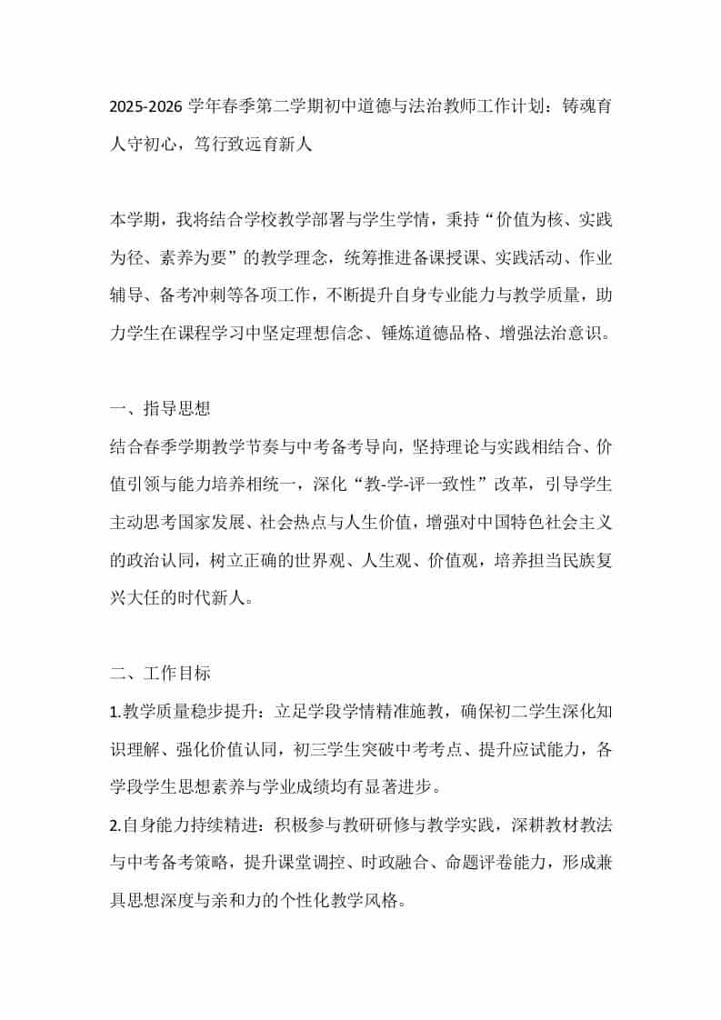 2025-2026学年春季第二学期初中道德与法治教师工作计划：铸魂育人守初心，笃行致远育新人-教务资料网