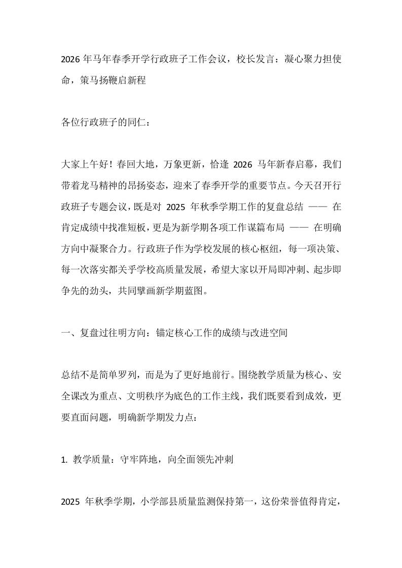 2026年马年春季开学行政班子工作会议，校长发言：凝心聚力担使命，策马扬鞭启新程-教务资料网