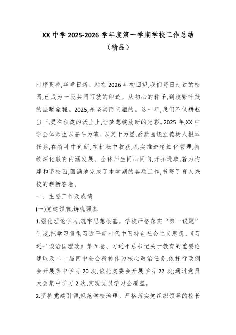 XX中学2025-2026学年度第一学期学校工作总结（精品）-教务资料网