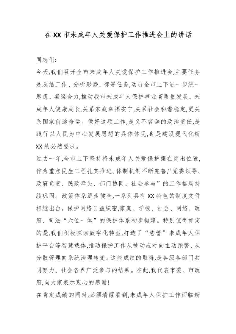 在XX市未成年人关爱保护工作推进会上的讲话-教务资料网