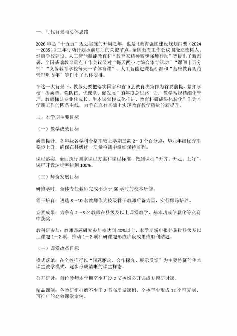 2026年春季学期学校教务处工作计划：1条主线4大突破6项行动，决定课堂成败的关键！-教务资料网