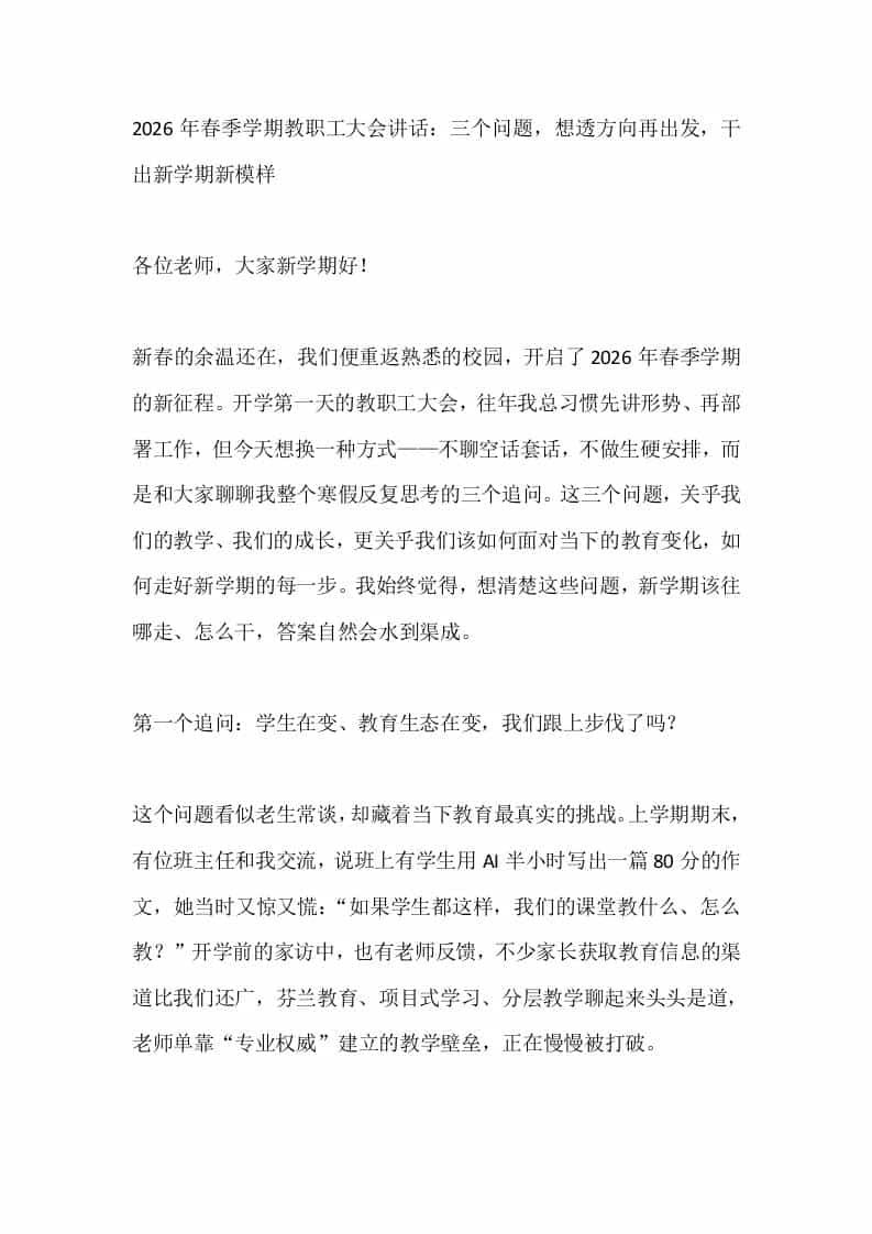 2026年春季学期教职工大会讲话：三个问题，想透方向再出发，干出新学期新模样-教务资料网
