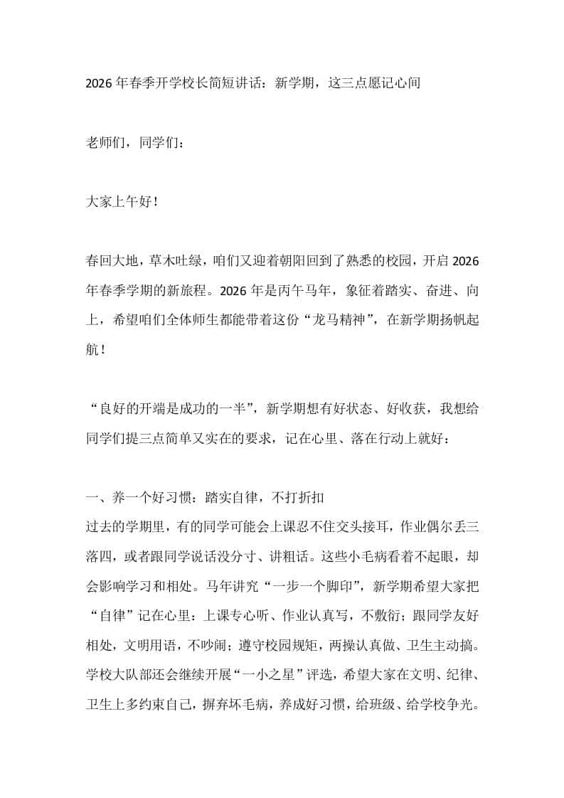 2026年春季开学校长简短讲话：新学期，这三点愿记心间-教务资料网