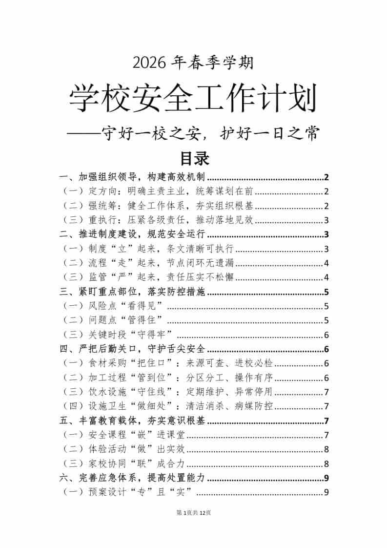 2026年春季学期学校安全工作计划——守好一校之安，护好一日之常-教务资料网