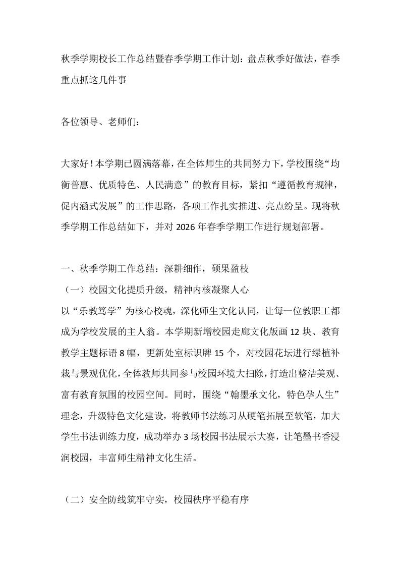 秋季学期校长工作总结暨春季学期工作计划：盘点秋季好做法，春季重点抓这几件事-教务资料网
