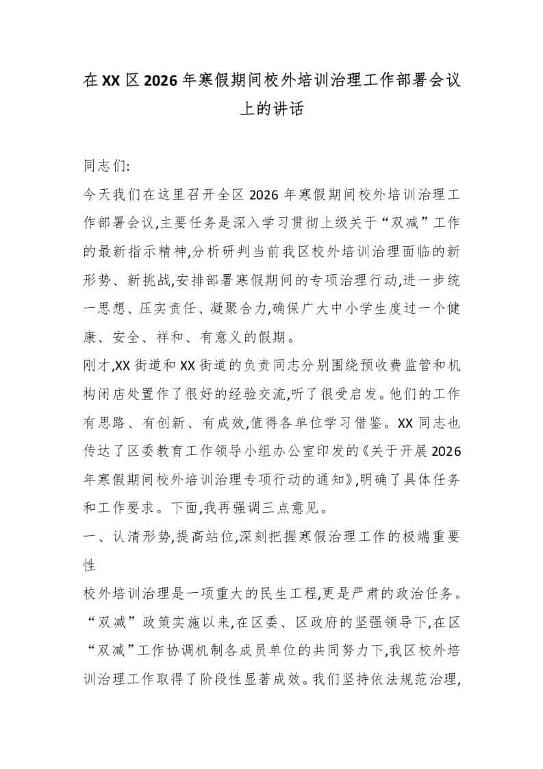 在XX区2026年寒假期间校外培训治理工作部署会议上的讲话-教务资料网