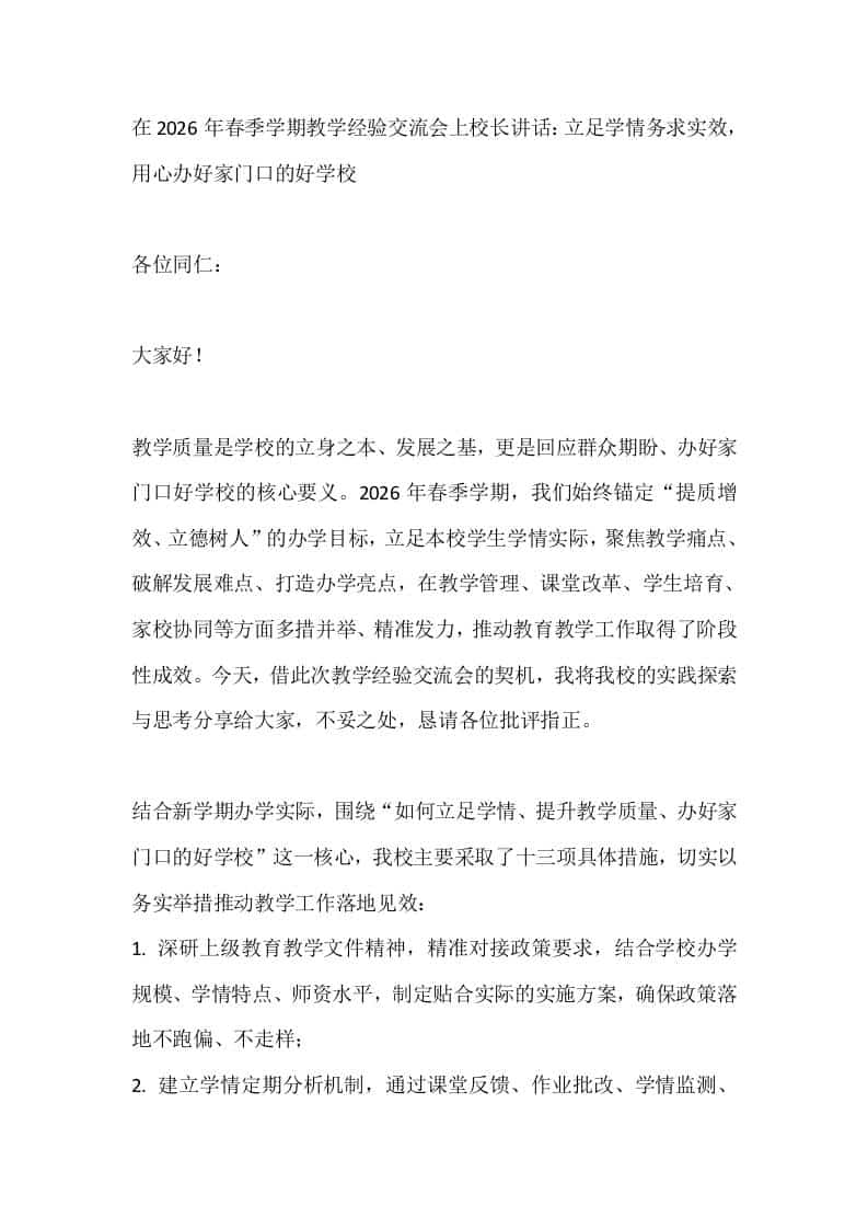 在2026年春季学期教学经验交流会上校长讲话：立足学情务求实效，用心办好家门口的好学校-教务资料网