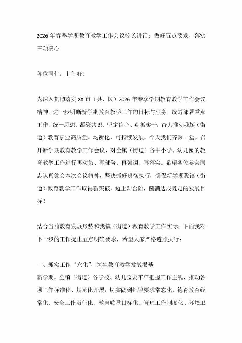 2026年春季学期教育教学工作会议校长讲话：做好五点要求，落实三项核心-教务资料网