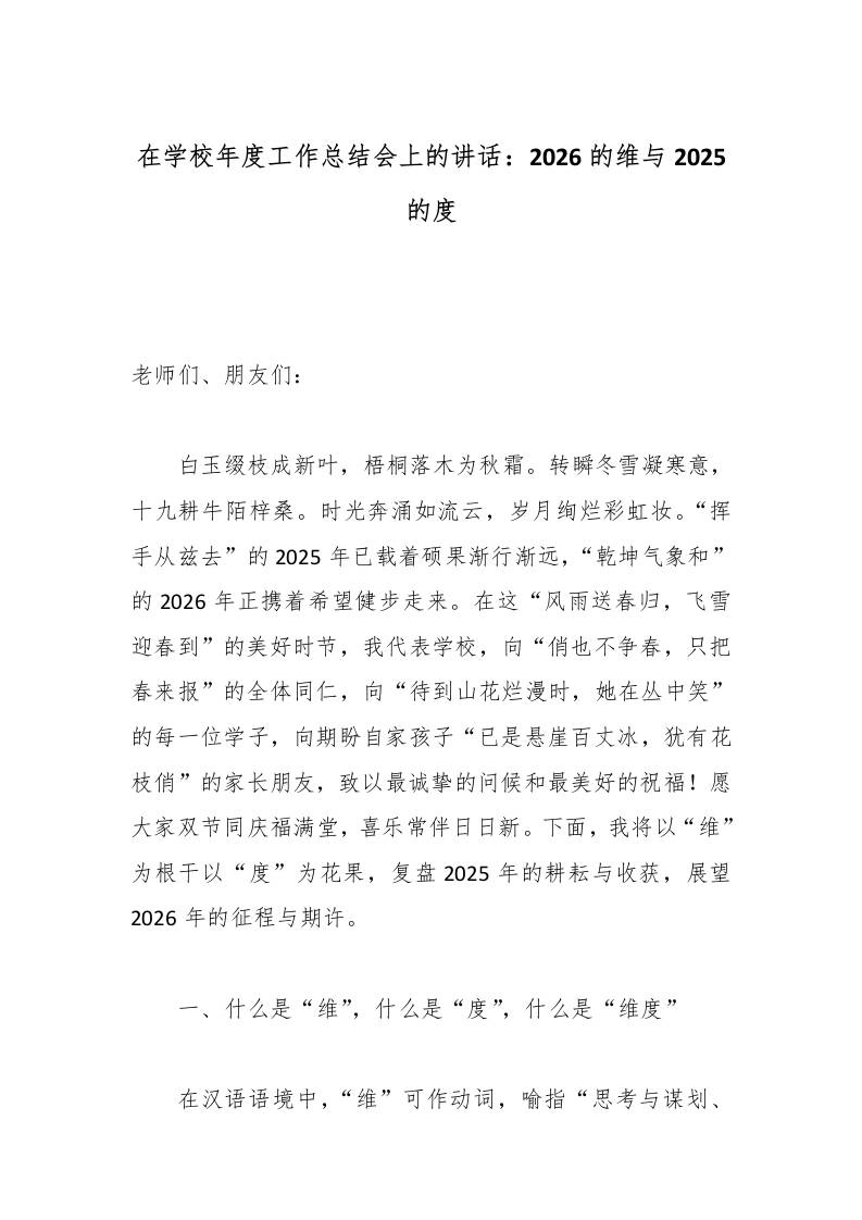 在学校年度工作总结会上的讲话：2026的维与2025的度-教务资料网