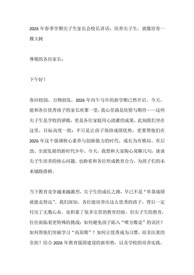 2026年春季学期尖子生家长会校长讲话：培养尖子生，就像培育一棵大树-教务资料网