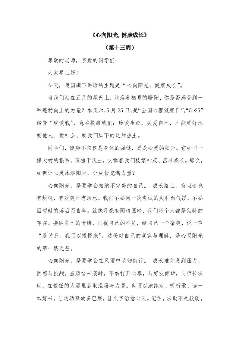 2026年春季学期升旗仪式第13周演讲稿：心向阳光,健康成长-教务资料网