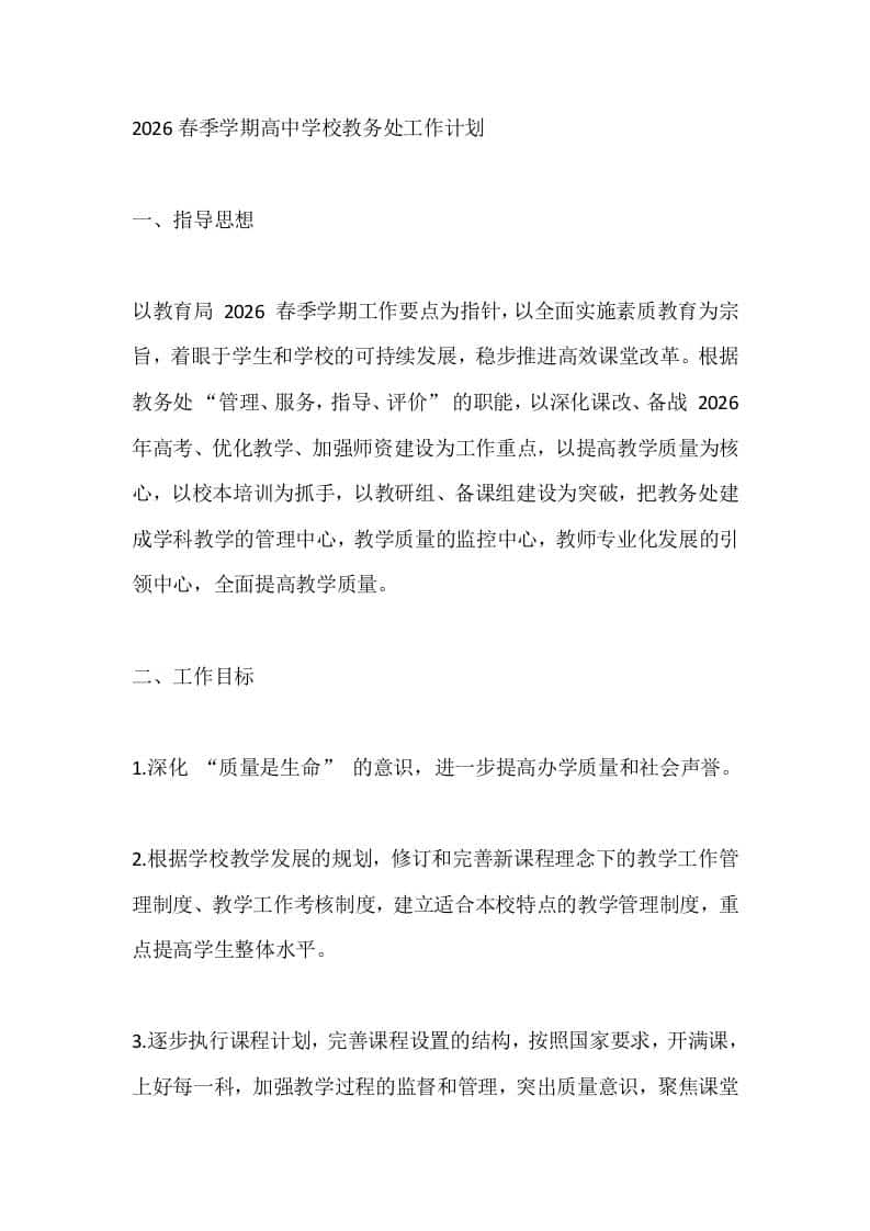 2026春季学期高中学校教务处工作计划-教务资料网