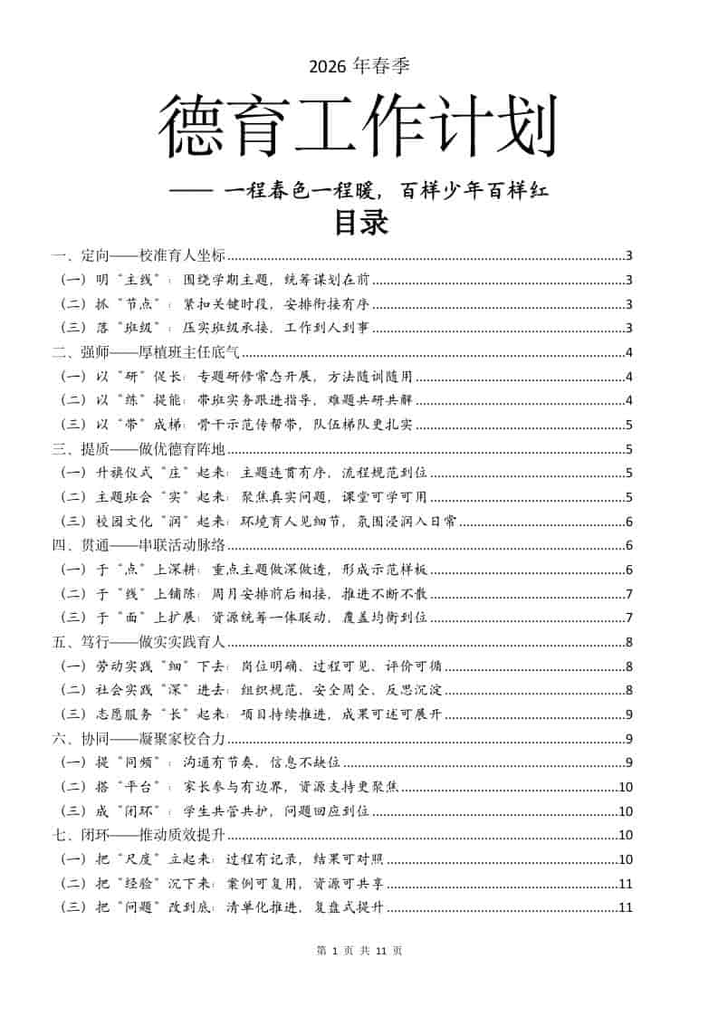 2026年春季学期德育工作计划：一程春色一程暖，百样少年百样红-教务资料网
