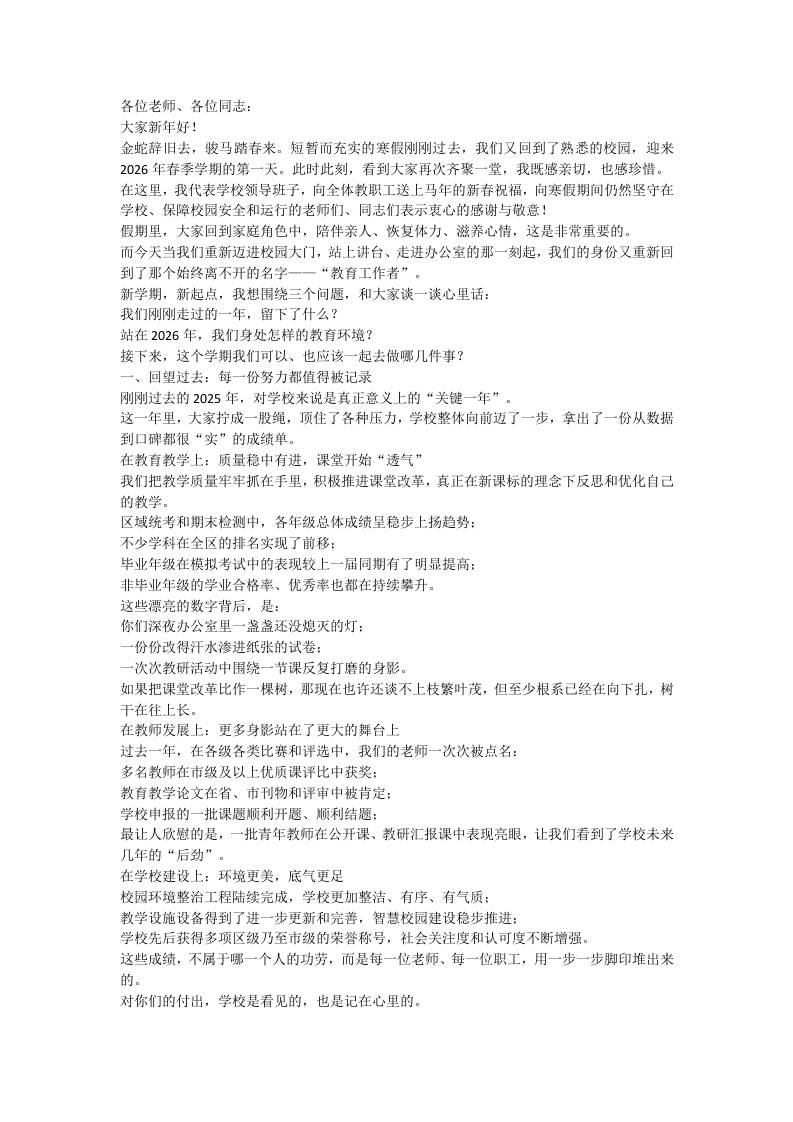 2026开学教职工会议讲话稿：不躺平、不原地打圈，成绩不能变成“躺椅”！-教务资料网