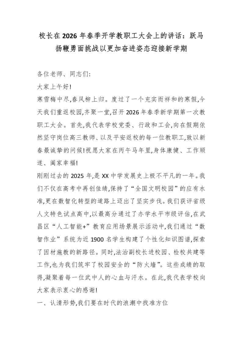 校长在2026年春季开学教职工大会上的讲话：跃马扬鞭勇面挑战以更加奋进姿态迎接新学期-教务资料网