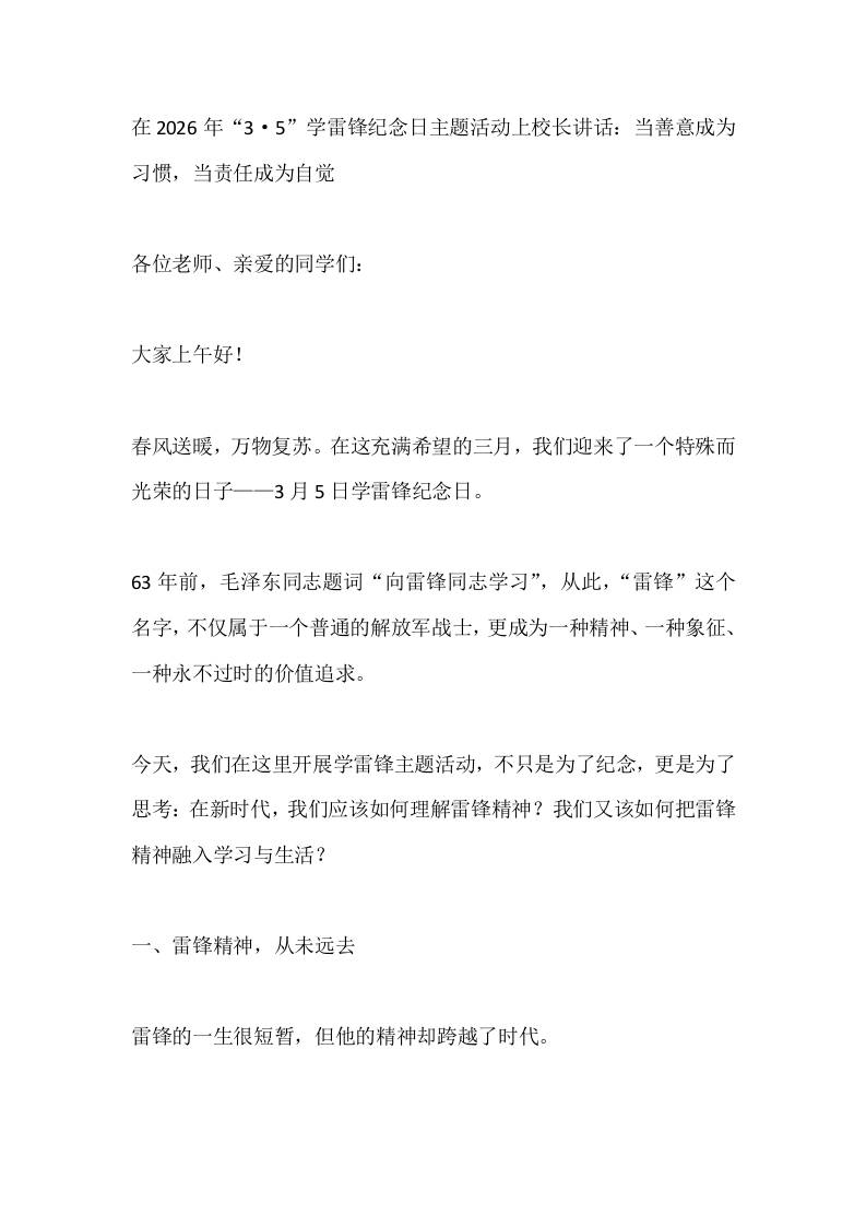 在2026年“3·5”学雷锋纪念日主题活动上校长讲话：当善意成为习惯，当责任成为自觉-教务资料网