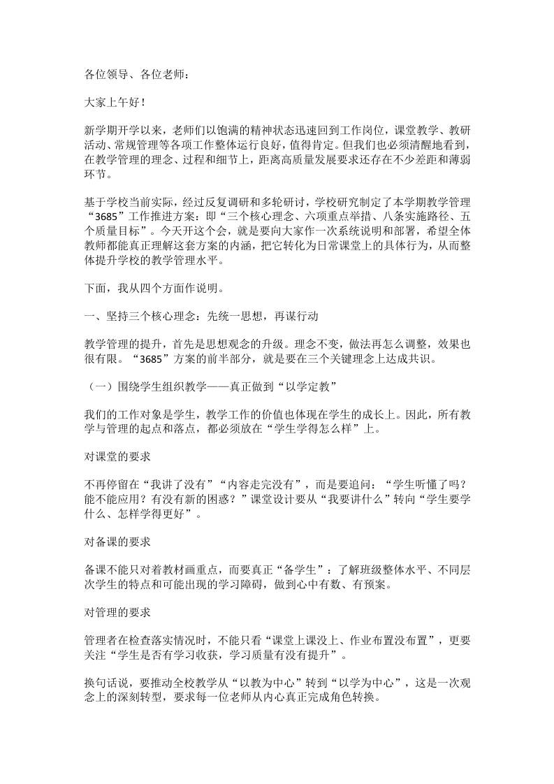 提升教学质量有方法！校长力推3685工作法：三大核心理念，六项关键举措，八个执行抓手，五类质量目标!-教务资料网