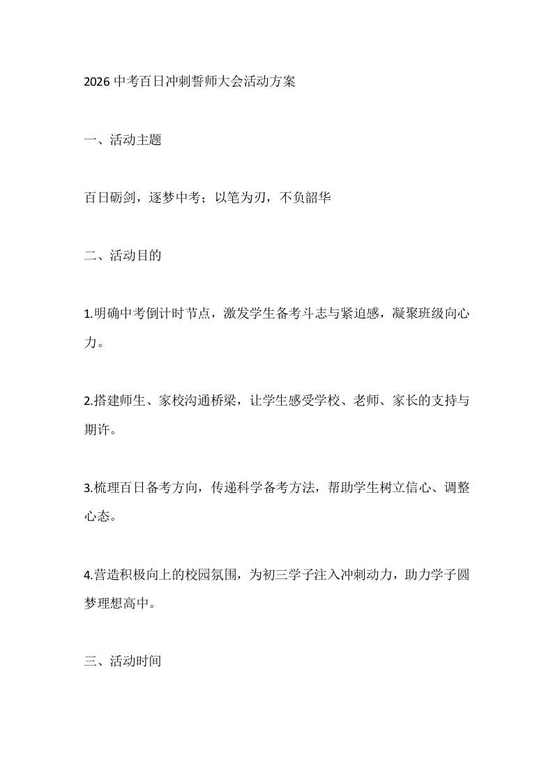 2026中考百日冲刺誓师大会活动方案-教务资料网