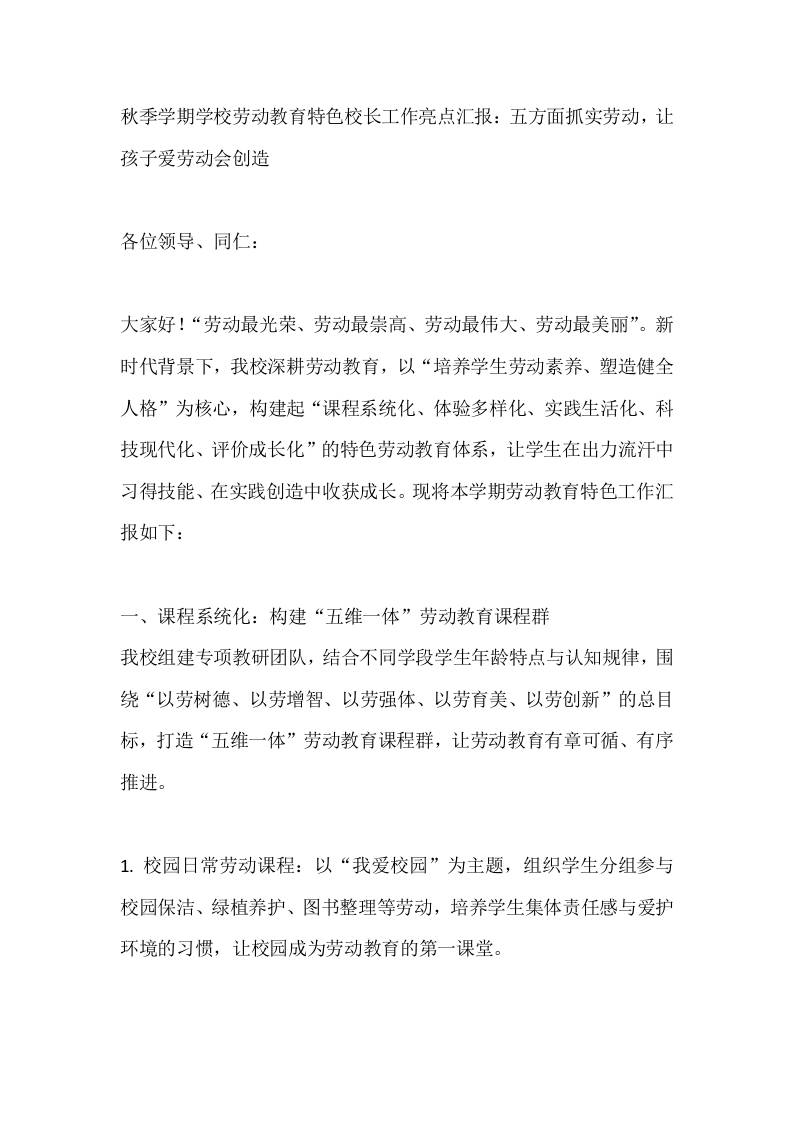 秋季学期学校劳动教育特色校长工作亮点汇报：五方面抓实劳动，让孩子爱劳动会创造-教务资料网