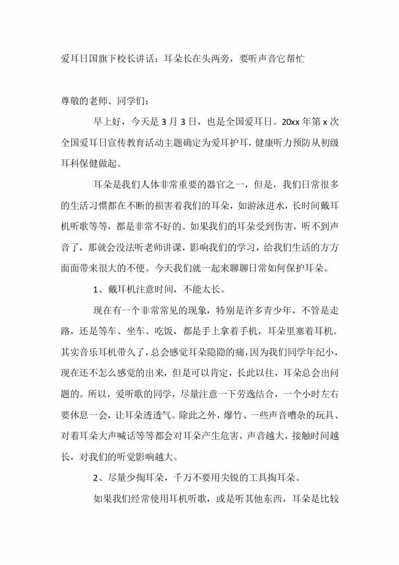 3.3爱耳日国旗下校长讲话：耳朵长在头两旁，要听声音它帮忙-教务资料网