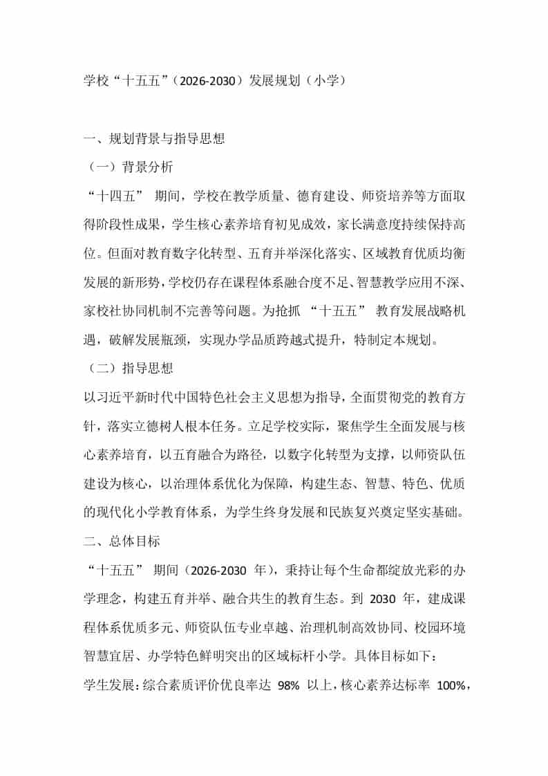 学校“十五五”（2026-2030）发展规划（小学）-教务资料网