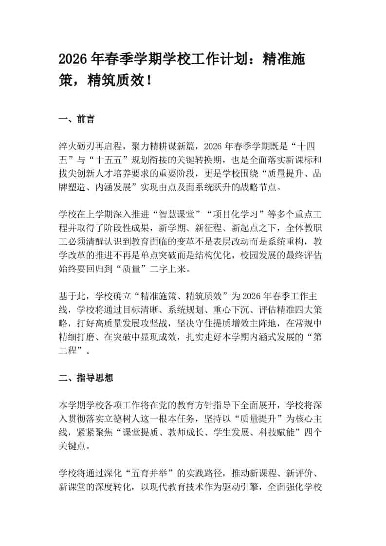 2026年春季学期学校工作计划：精准施策，精筑质效！-教务资料网