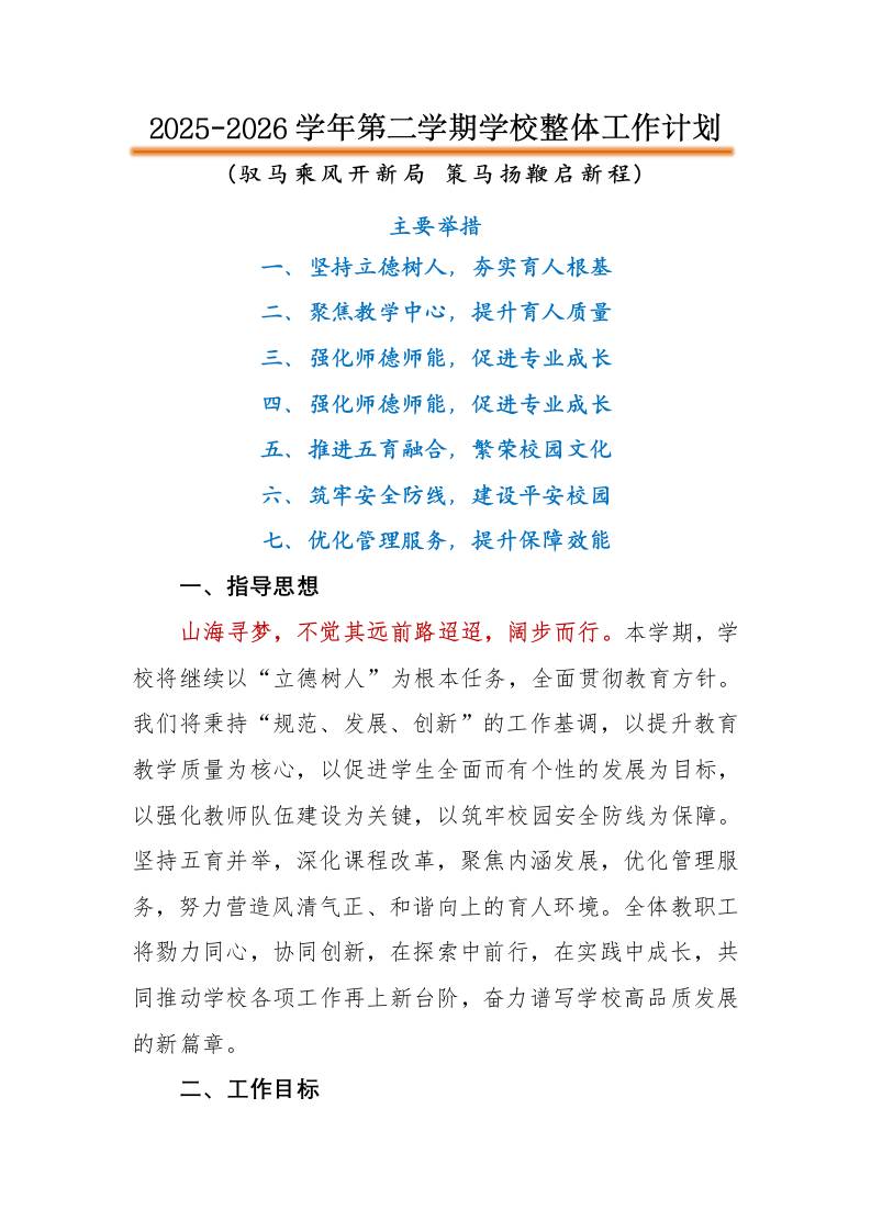 2026年春季第二学期学校整体工作计划：驭马乘风开新局，策马扬鞭启新程-教务资料网
