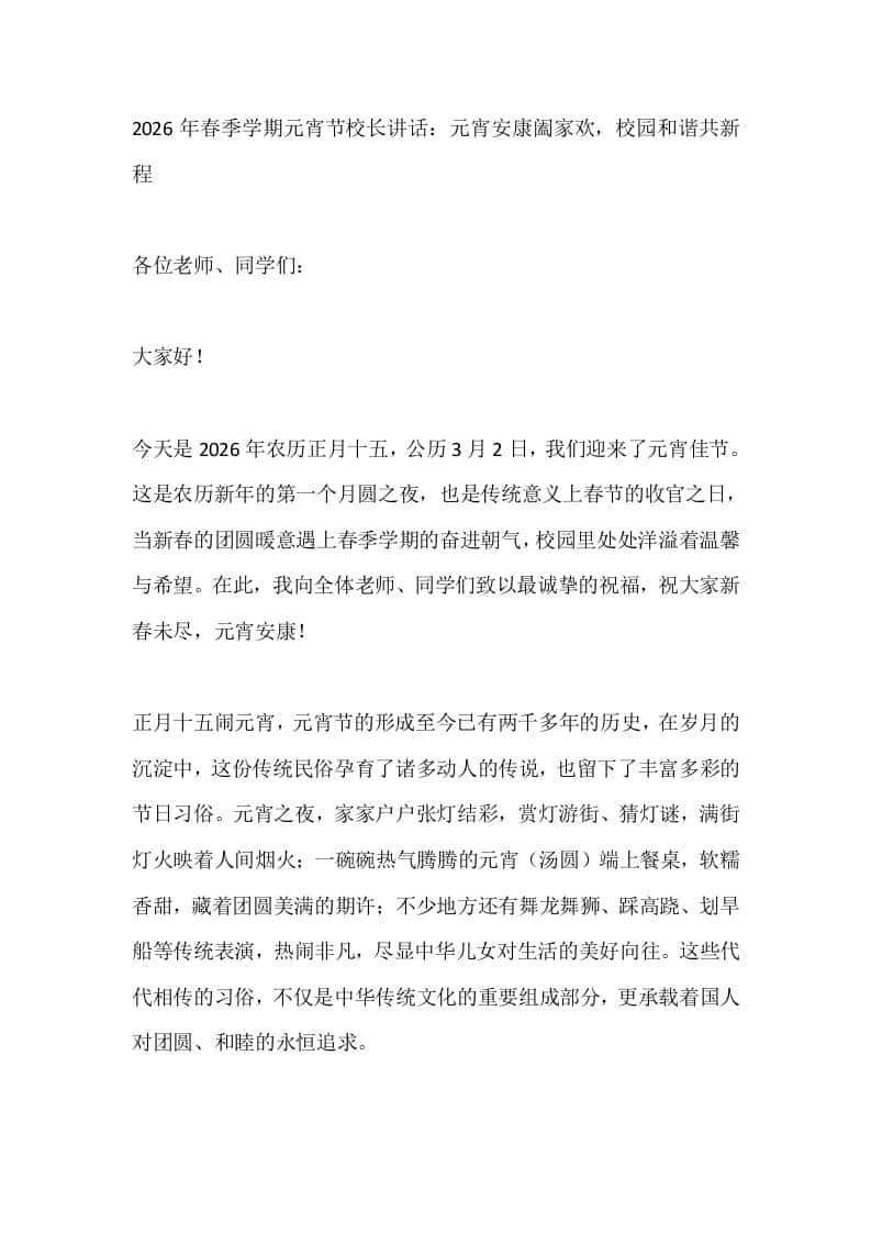 2026年春季学期元宵节校长讲话：元宵安康阖家欢，校园和谐共新程-教务资料网