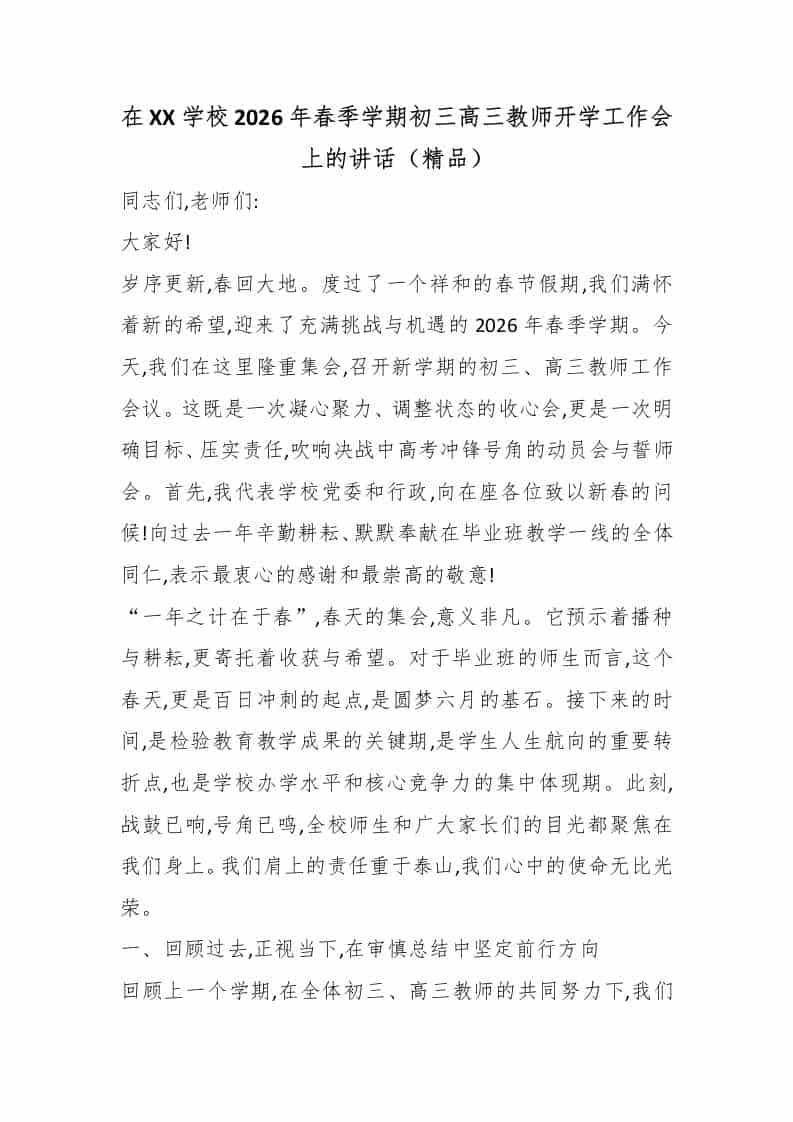 在XX学校2026年春季学期初三高三教师开学工作会上的讲话（精品）-教务资料网