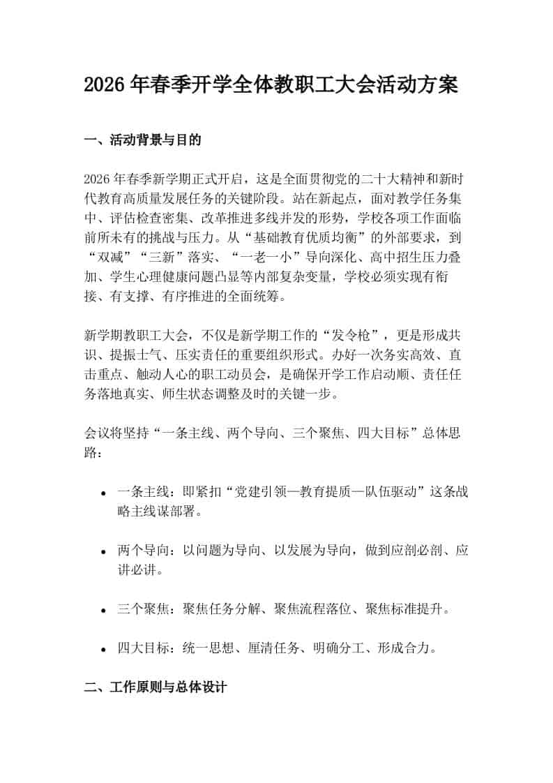 2026年春季开学全体教职工大会活动方案-教务资料网