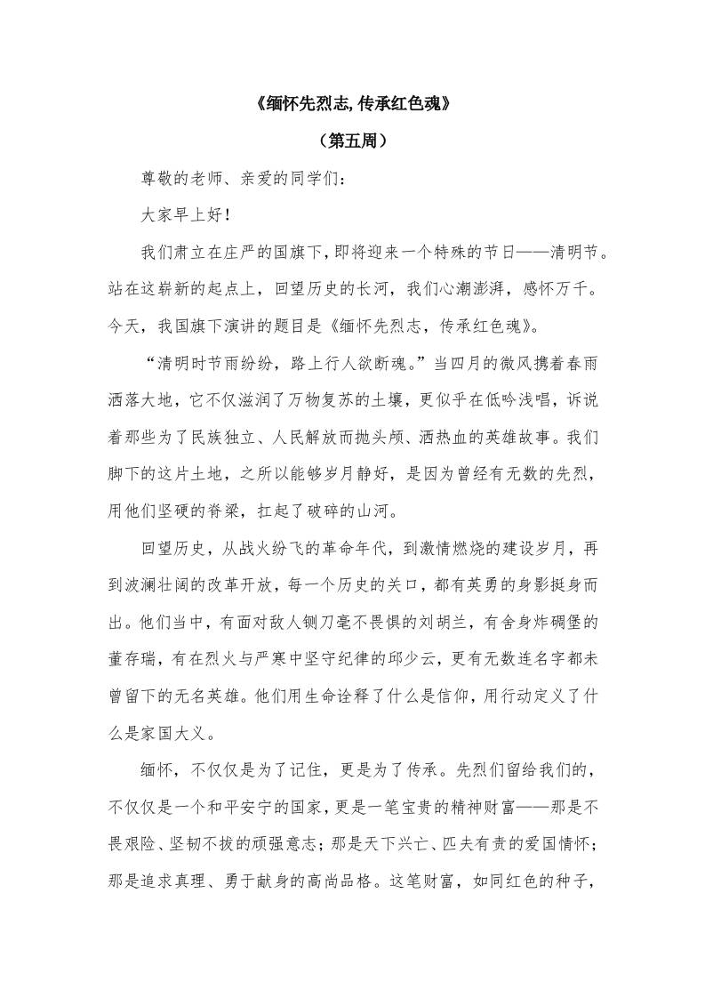 2026年春季学期升旗仪式第5周演讲稿：缅怀先烈志,传承红色魂-教务资料网