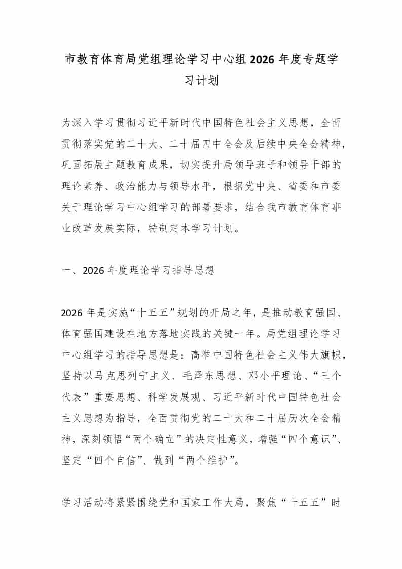 市教育体育局党组理论学习中心组2026年度专题学习计划-教务资料网
