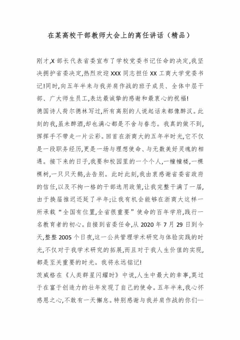 在某高校干部教师大会上的离任讲话（精品）-教务资料网