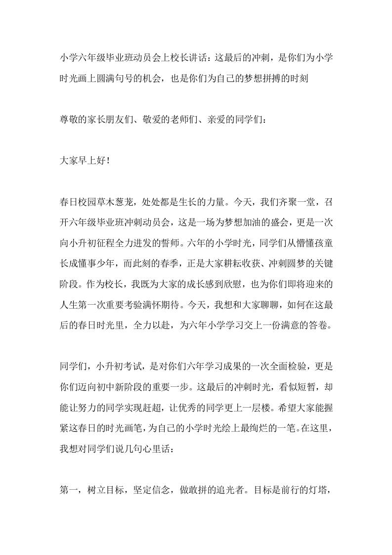 小学六年级毕业班动员会上校长讲话：这最后的冲刺，是你们为小学时光画上圆满句号的机会，也是你们为自己的梦想拼搏的时刻-教务资料网