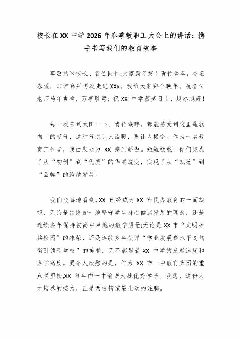 校长在XX中学2026年春季教职工大会上的讲话：携手书写我们的教育故事-教务资料网