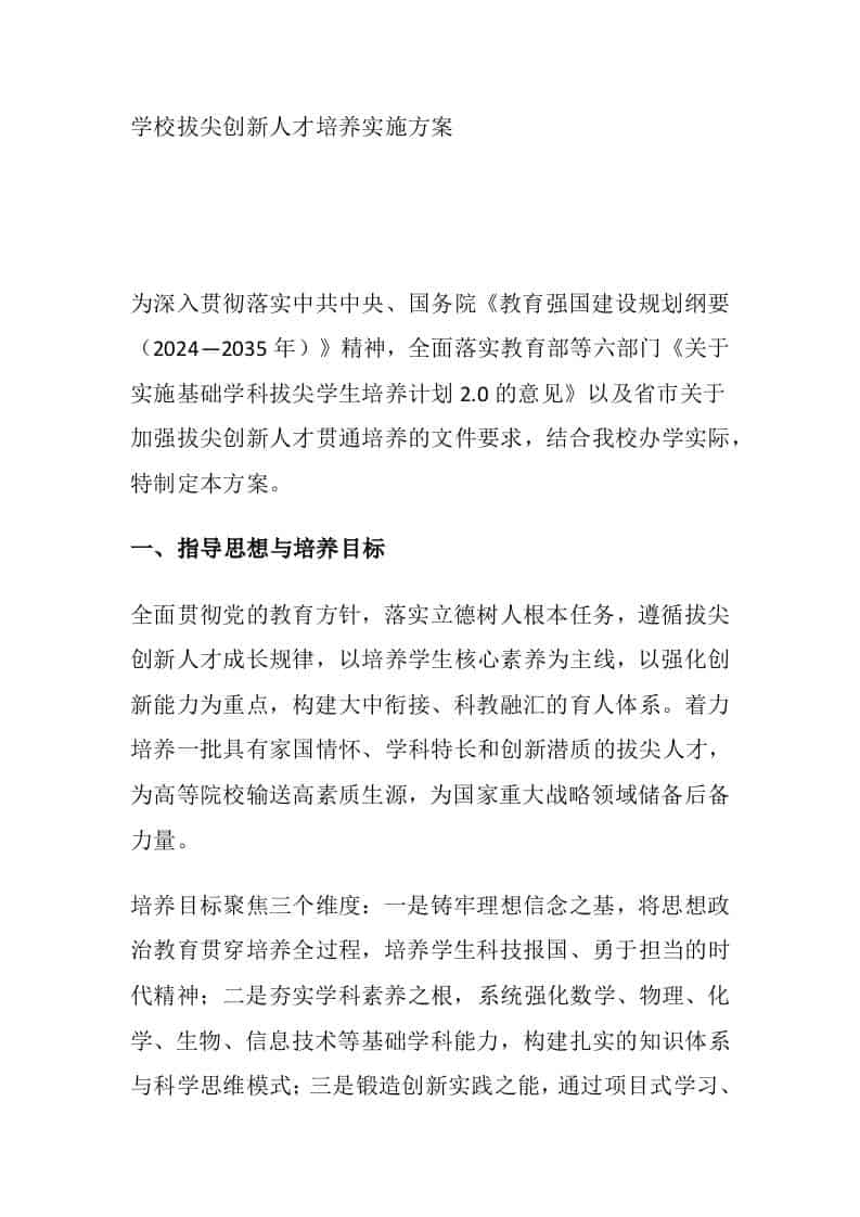 学校拔尖创新人才培养实施方案-教务资料网