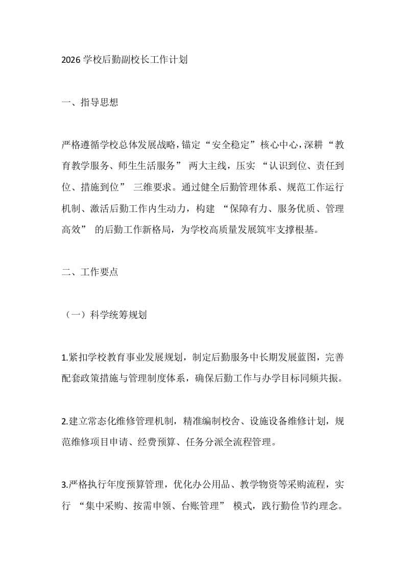 2026学校后勤副校长工作计划-教务资料网