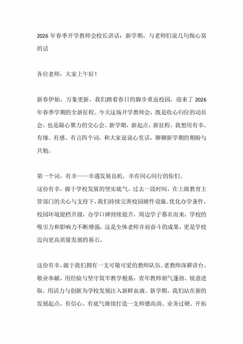 2026年春季开学教师会校长讲话：新学期，与老师们说几句掏心窝的话-教务资料网