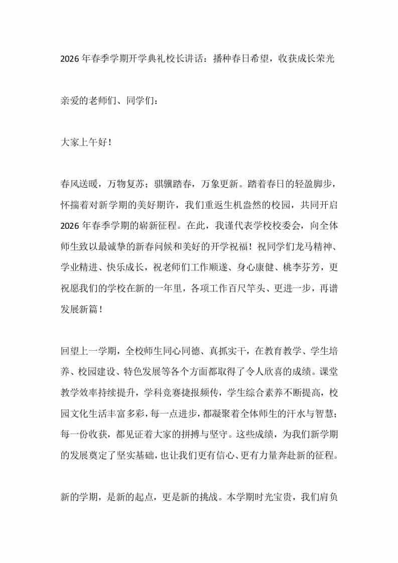 2026年春季学期开学典礼校长讲话：播种春日希望，收获成长荣光-教务资料网