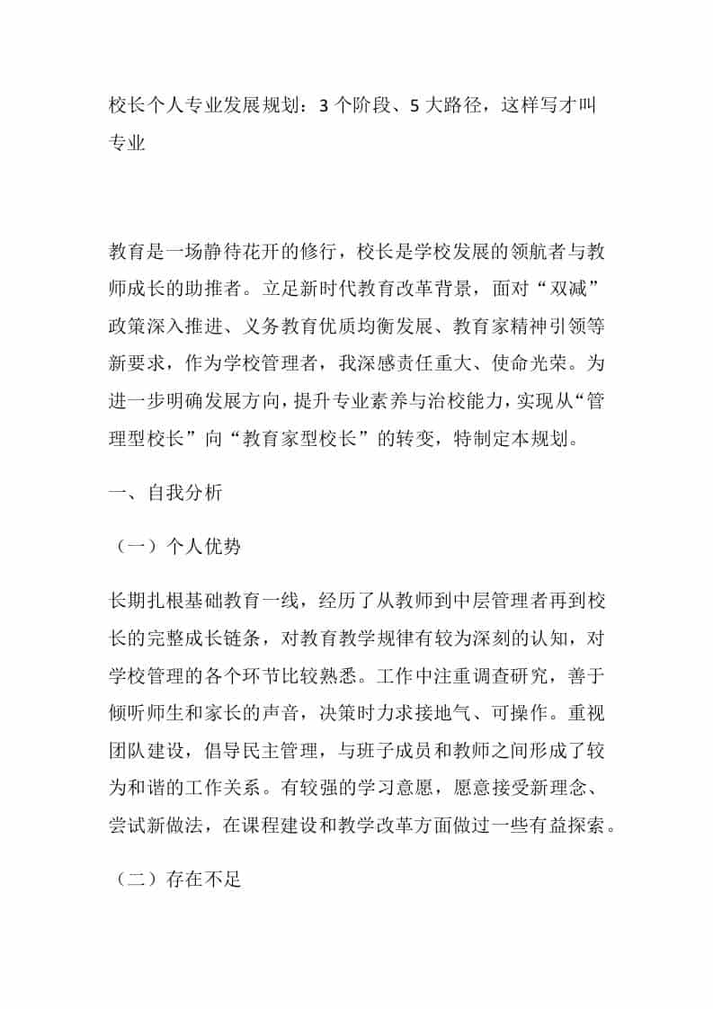 校长个人专业发展规划：3个阶段、5大路径，这样写才叫专业-教务资料网