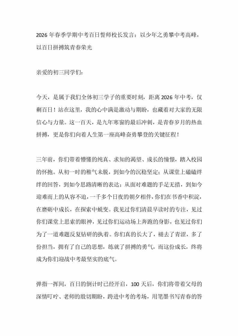 2026年春季学期中考百日誓师校长发言：以少年之勇攀中考高峰，以百日拼搏筑青春荣光-教务资料网