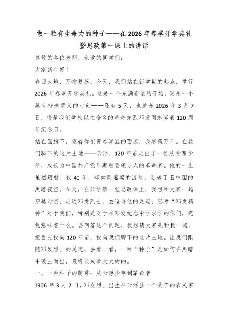 做一粒有生命力的种子——在2026年春季开学典礼暨思政第一课上的讲话-教务资料网
